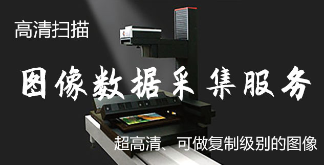 向阳-艺术臻品全链守护-装裱配框・复制扫描・打印集成服务